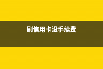 刷卡機刷卡的金額怎么做賬？(刷卡機怎么收費的嗎)