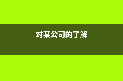 投標保證金利息分錄怎么寫？(投標保證金利息怎么做賬)