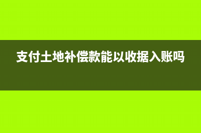 支付土地補(bǔ)償款計(jì)入哪個(gè)會(huì)計(jì)科目？(支付土地補(bǔ)償款能以收據(jù)入賬嗎)