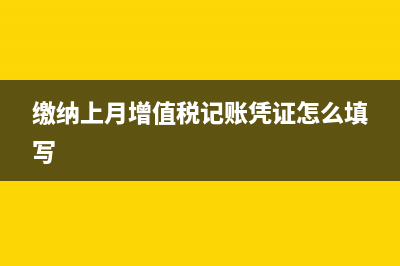 公司購(gòu)車的各費(fèi)用怎么入賬？(公司購(gòu)車要交哪些稅)