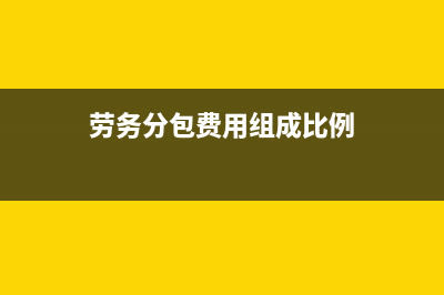 勞務分包比例如何規(guī)定的(勞務分包費用組成比例)