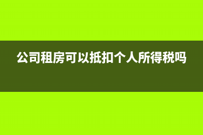 個(gè)人所得稅租房扣除條件有哪些?(個(gè)人所得稅租房和房貸只能二選一嗎)