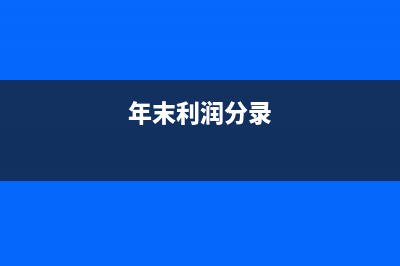 年末利潤如何計提盈余公積與結(jié)轉(zhuǎn)?(年末利潤分錄)