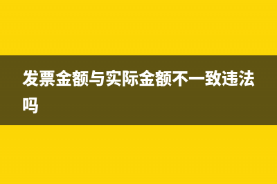 發(fā)票金額與實(shí)際支付金額差額計(jì)入什么科目？(發(fā)票金額與實(shí)際金額不一致違法嗎)