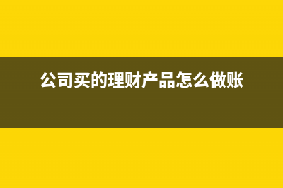 出口企業(yè)免抵怎么進(jìn)行賬務(wù)處理？(出口企業(yè)免抵退是什么意思)