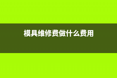 報(bào)稅系統(tǒng)維護(hù)費(fèi)如何入賬？(報(bào)稅系統(tǒng)維護(hù)費(fèi)怎么入賬)