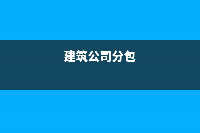 建筑分包工程怎樣交稅做分錄？(建筑公司分包)