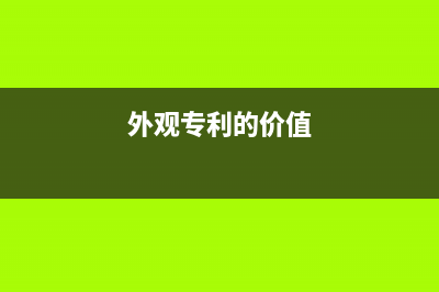 外觀專利的成本有哪些(外觀專利的價值)