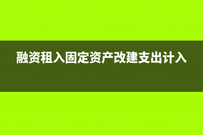 財政額度回收沖減年初數(shù)怎樣記賬？(財政收回額度怎么記賬)