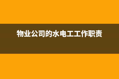 物業(yè)公司的水電費(fèi)和物業(yè)費(fèi)記什么科目？(物業(yè)公司的水電工工作職責(zé))