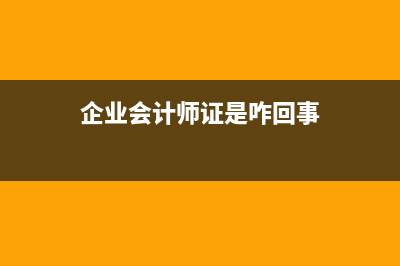 企業(yè)的會計師驗資怎么做?(企業(yè)會計師證是咋回事)