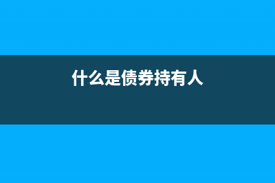 什么是債券持有人?債券持有人有什么權(quán)利?(什么是債券持有人)