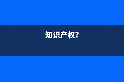 知識(shí)產(chǎn)權(quán)質(zhì)權(quán)如何設(shè)立?(知識(shí)產(chǎn)權(quán)?)