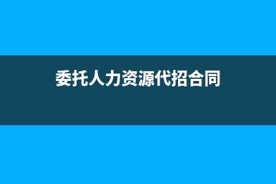 委托人力資源代繳社保賬務(wù)處理？(委托人力資源代招合同)