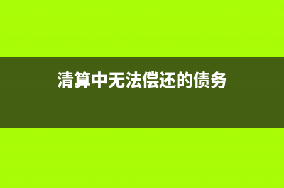 企業(yè)之間的往來款該如何入賬？(企業(yè)之間的往來款現(xiàn)金流)