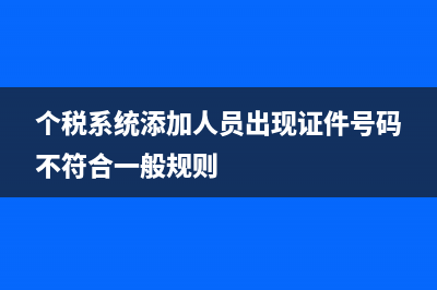 個稅系統(tǒng)里面添加的員工必須是要交社保嗎?(個稅系統(tǒng)添加人員出現(xiàn)證件號碼不符合一般規(guī)則)