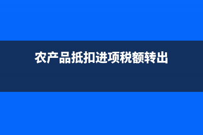 農(nóng)產(chǎn)品抵扣進(jìn)項(xiàng)稅會(huì)計(jì)分錄應(yīng)怎么寫？(農(nóng)產(chǎn)品抵扣進(jìn)項(xiàng)稅額轉(zhuǎn)出)