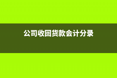 會(huì)計(jì)制度扶持資金什么情況下記其他應(yīng)付款？(企業(yè)會(huì)計(jì)制度政府補(bǔ)助)