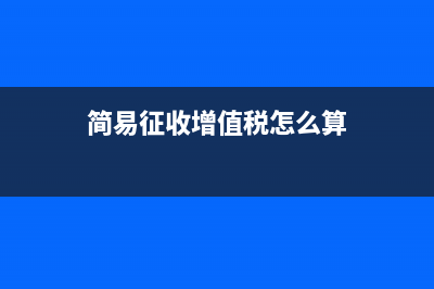 簡(jiǎn)易征收的增值稅怎么寫分錄？(簡(jiǎn)易征收增值稅怎么算)