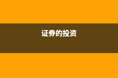 證券投資可以劃分為哪幾類?(證券的投資)