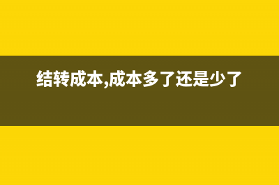 結(jié)轉(zhuǎn)材料采購(gòu)成本分錄如何編制？(結(jié)轉(zhuǎn)材料采購(gòu)成本的會(huì)計(jì)分錄是什么)