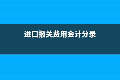 金稅盤減免稅款賬務(wù)處理怎么做？(金稅盤減免稅款申報的時候怎么填寫)