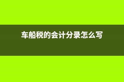 繳納稅款滯納金分錄應(yīng)如何編制？(繳納稅款滯納金計(jì)算方式)