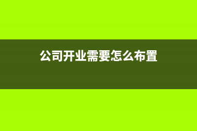 公司收到政府黨建費(fèi)怎么樣做分錄？(黨政機(jī)關(guān)接收企業(yè)贊助的規(guī)定)