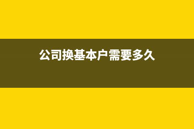 暫估主營(yíng)業(yè)務(wù)成本分錄應(yīng)怎么做？(暫估主營(yíng)業(yè)務(wù)成本怎么沖銷(xiāo))