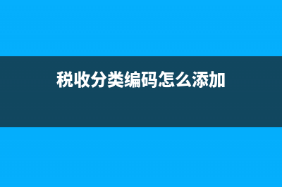 稅收分類編碼怎么填?(稅收分類編碼怎么添加)