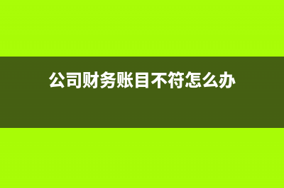 關(guān)聯(lián)方要計提壞賬準備嗎?(關(guān)聯(lián)企業(yè)需要計提壞賬)