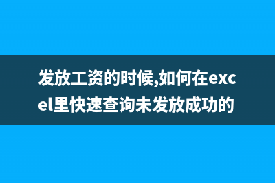 發(fā)放工資的時候扣除伙食費應該如何做會計分錄？(發(fā)放工資的時候,如何在excel里快速查詢未發(fā)放成功的)