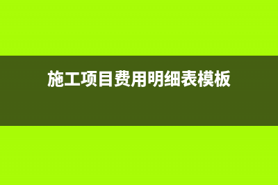 施工項(xiàng)目的費(fèi)用計(jì)入哪個(gè)科目?(施工項(xiàng)目費(fèi)用明細(xì)表模板)