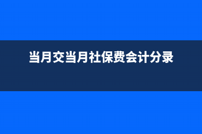 社保是當月計提當月交嗎?(社保是當月計提當月的嗎)