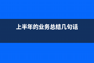 認證但未抵扣的如何記賬？(認證未抵扣的發(fā)票購買方能開紅字信息表嗎)