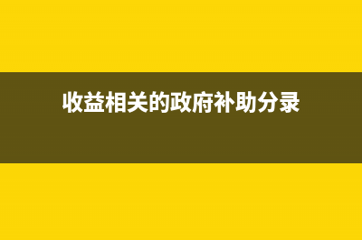 企業(yè)促銷的稅務(wù)與會計處理？(企業(yè)優(yōu)惠促銷活動中的稅收籌劃)