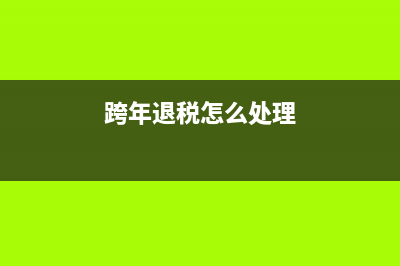 客戶用返利抵扣借款利息怎么做賬？(返利給客戶的賬務處理)