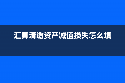 匯算清繳是在國稅里做嗎?(匯算清繳是哪個報表)