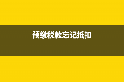 為什么建筑企業(yè)要在項目地預繳稅款?(為什么建筑企業(yè)簡易計稅可以扣分包款)