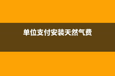 單位支付安裝天燃?xì)獾某跹b費(fèi)應(yīng)記入哪一個科目？(單位支付安裝天然氣費(fèi))