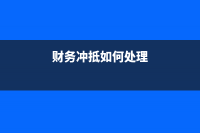 財務(wù)如何沖以前年度的支出?(財務(wù)沖抵如何處理)