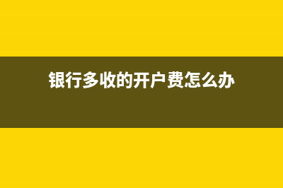 銀行存款期末調(diào)匯會計分錄怎么寫?(銀行存款調(diào)賬怎么調(diào))