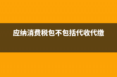 受托方代收代繳消費稅是什么意思?(受托方代收代繳的消費稅計入成本嗎)