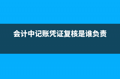 會計中記賬憑證過路過橋費(fèi)是什么科目？(會計中記賬憑證復(fù)核是誰負(fù)責(zé))