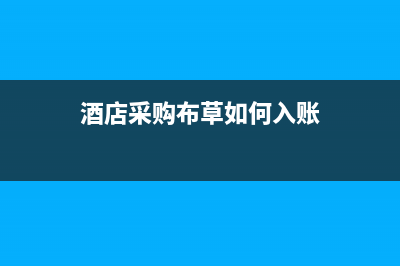 酒店購啤酒屬于什么費(fèi)用?(酒店購啤酒屬于什么科目)