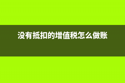 教育培訓(xùn)如何抵扣增值稅?(教育培訓(xùn)費能抵扣嗎)