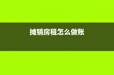 攤銷房租費(fèi)如何做會(huì)計(jì)分錄？(攤銷房租怎么做賬)