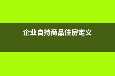 補(bǔ)交上一年度的城建稅款,要如何做分錄?(補(bǔ)交上一年度的企業(yè)所得稅費(fèi)用的分錄)