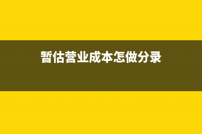 贈送客戶的商品應(yīng)怎么進(jìn)行賬務(wù)處理？(贈送客戶的商品怎么入賬)