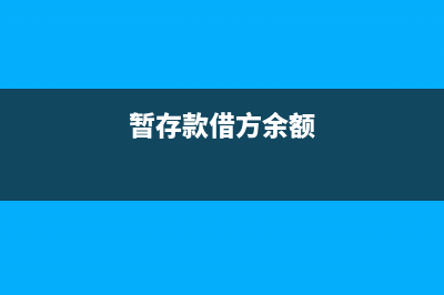 暫估成本跨年怎么進(jìn)行調(diào)整入賬？(暫估成本跨年怎么處理分錄)